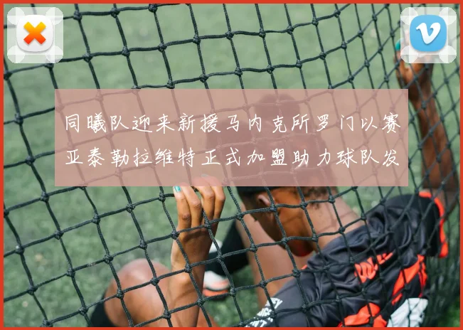同曦队迎来新援马内克所罗门以赛亚泰勒拉维特正式加盟助力球队发展