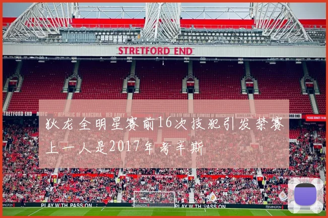 狄龙全明星赛前16次技犯引发禁赛上一人是2017年考辛斯
