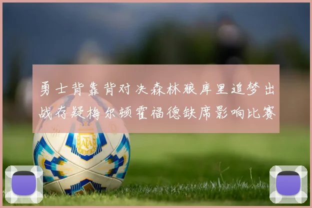 勇士背靠背对决森林狼库里追梦出战存疑梅尔顿霍福德缺席影响比赛走势