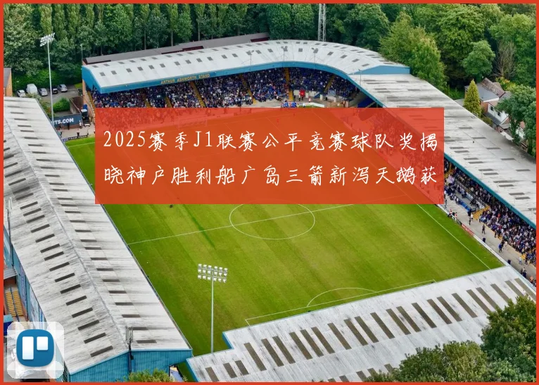 2025赛季J1联赛公平竞赛球队奖揭晓神户胜利船广岛三箭新泻天鹅获殊荣