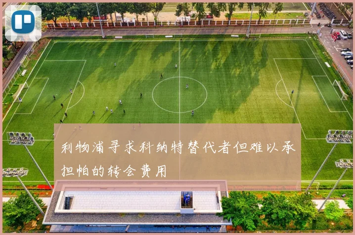 利物浦寻求科纳特替代者但难以承担帕的转会费用