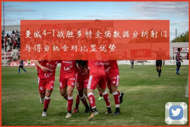 曼城4-1战胜多特全场数据分析射门与得分机会对比显优势