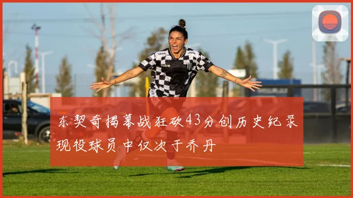 东契奇揭幕战狂砍43分创历史纪录现役球员中仅次于乔丹