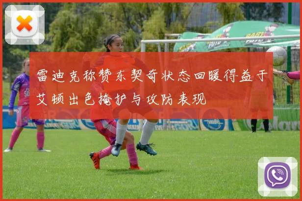 雷迪克称赞东契奇状态回暖得益于艾顿出色掩护与攻防表现