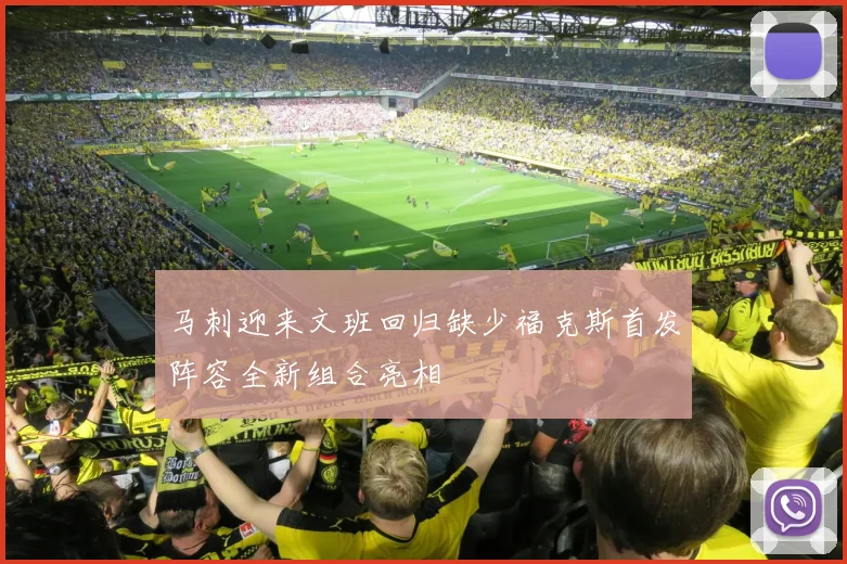马刺迎来文班回归缺少福克斯首发阵容全新组合亮相