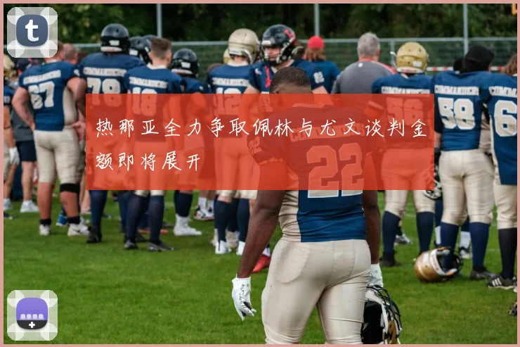 热那亚全力争取佩林与尤文谈判金额即将展开
